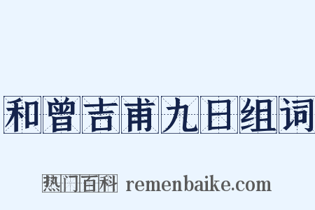 和曾吉甫九日组词是什么意思的图片